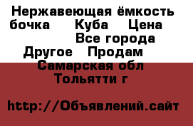 Нержавеющая ёмкость бочка 3,2 Куба  › Цена ­ 100 000 - Все города Другое » Продам   . Самарская обл.,Тольятти г.